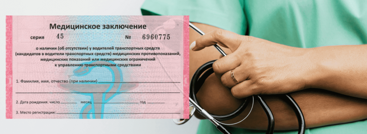 Как получить медицинскую справку о допуске к управлению транспортным средством